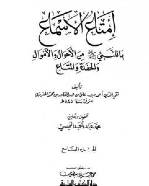 امتاع الاسماع بما للنبي صلى الله عليه وسلم من الاحوال والاموال والحفدة المتاع - الجزء التاسع