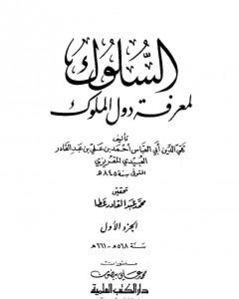 السلوك لمعرفة دول الملوك - الجزء الاول