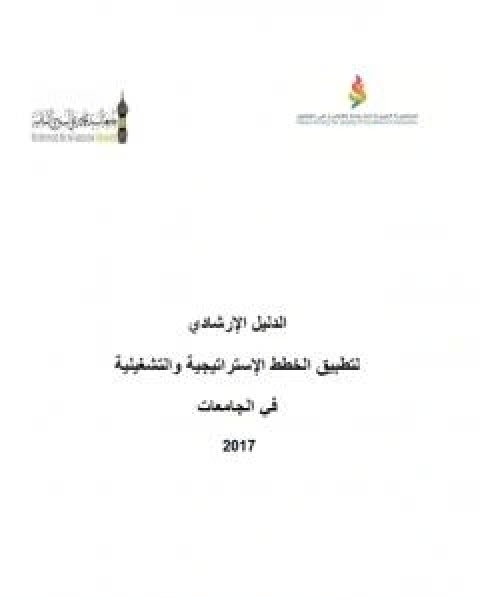 الدليل الارشادي لتطبيق الخطط الاستراتيجية والتشغيلية في الجامعات 2017