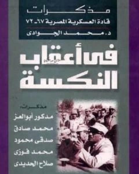 في اعقاب النكسة - مذكرات قادة العسكرية المصرية 1967 - 1972