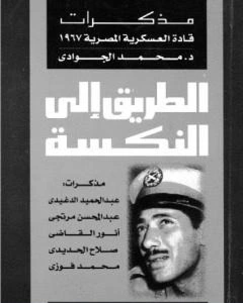 الطريق الى النكسة: مذكرات قادة العسكرية المصرية 1967