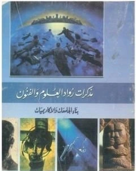 بناء الجامعات والاكاديميات: مذكرات رواد العلم والفنون