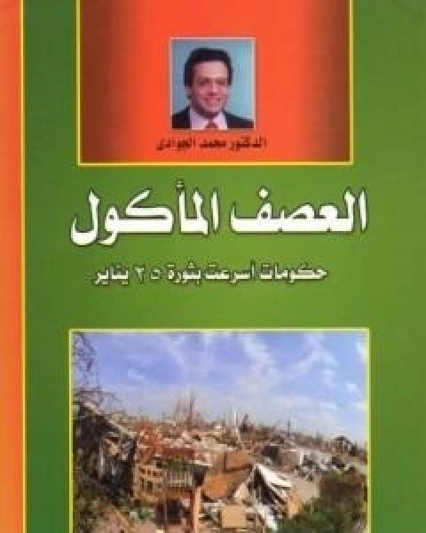 العصف الماكول - حكومات اسرعت بثورة 25 يناير