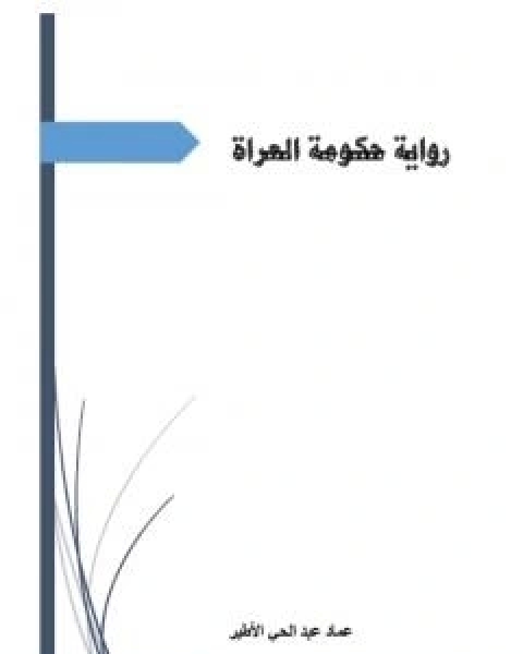 حكومة العراة