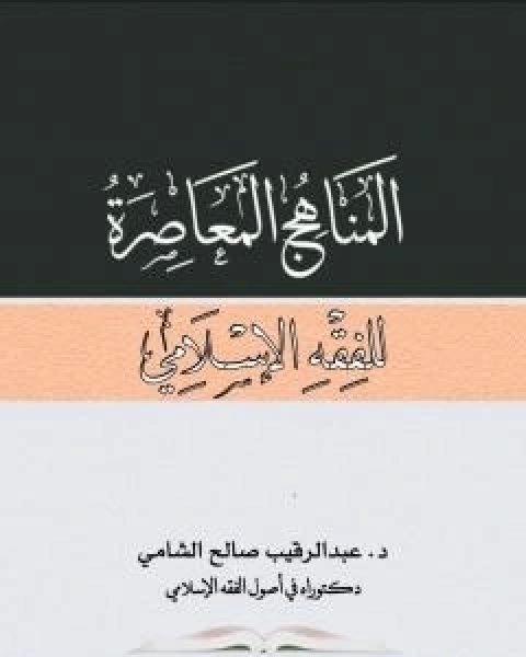 المناهج المعاصرة للفقه الاسلامي