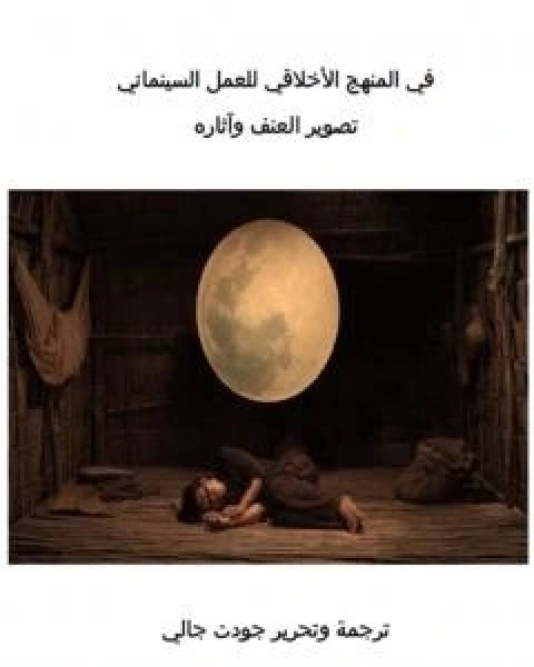 في المنهج الاخلاقي للعمل السينمائي