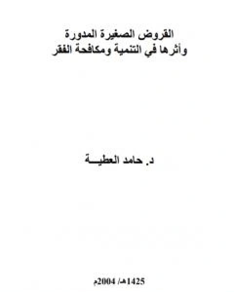 القروض الصغيرة المدورة واثرها في التنمية ومكافحة الفقر