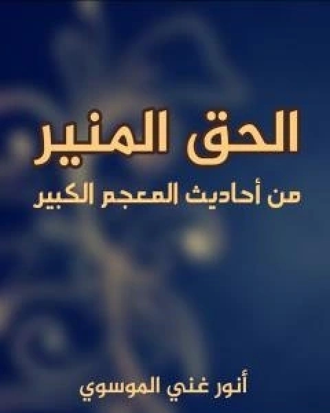 الحق المنير من احاديث المعجم الكبير