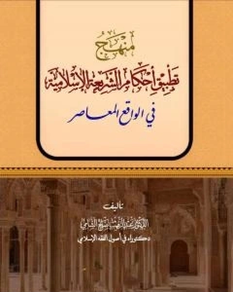 منهج تطبيق احكام الشريعة الاسلامية في الواقع المعاصر