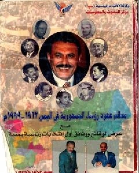 معالم عهود رؤساء الجمهورية فى اليمن 1962 - 1999م - مع عرض لوقائع ووثائق اول انتخابات رئاسية يمنية