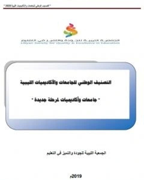 التصنيف الوطني للجامعات والاكاديميات الليبية - جامعات واكاديميات لمرحلة جديدة