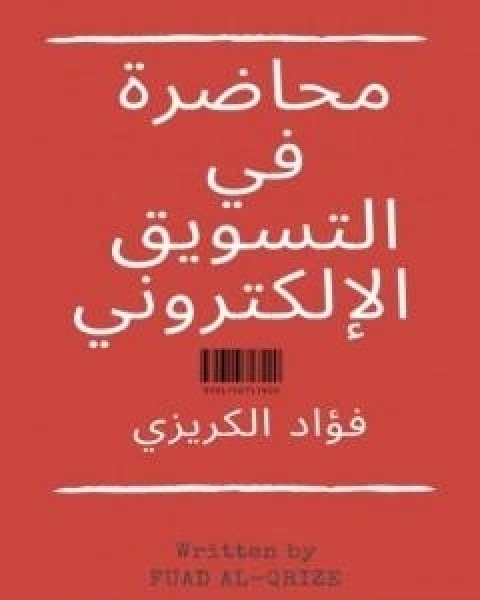 محاضرة في التسويق الالكتروني