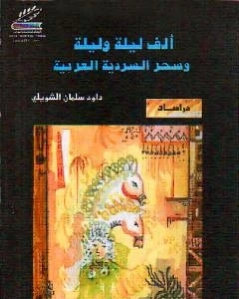 الف ليلة وليلة  وسحر السردية العربية - ط1