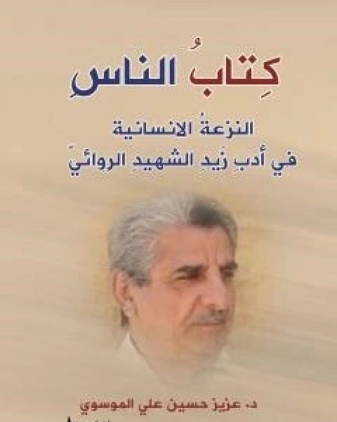 الناس - النزعة الانسانية في ادب زيد الشهيد الروائي