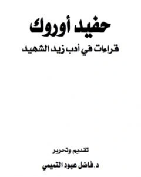 حفيد اوروك - قراءات في ادب زيد الشهيد