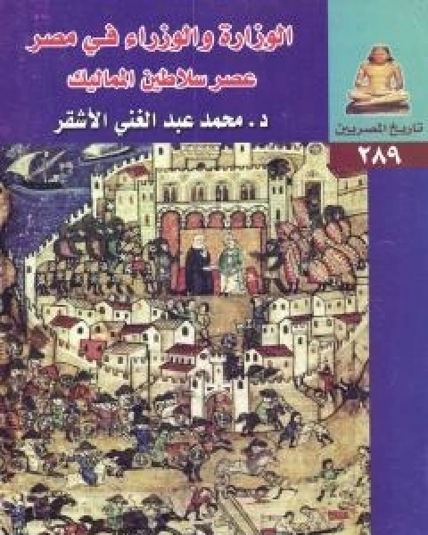 الوزارة والوزراء في مصر - عصر سلاطين المماليك