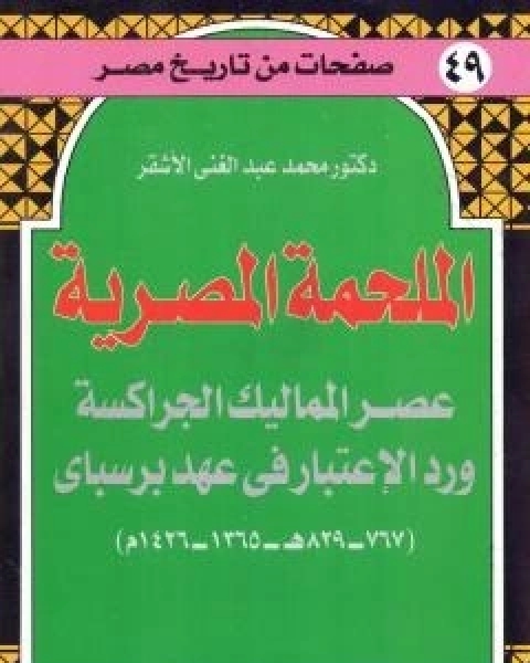 الكافي في تاريخ مصر القديم والحديث - الجزء الاول: 4050ق م-640م