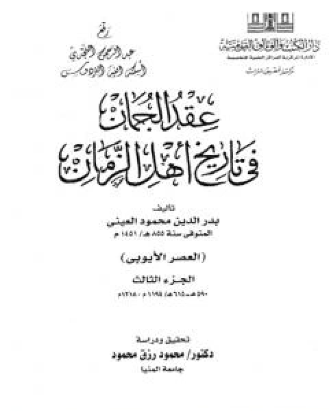 عقد الجمان في تاريخ اهل الزمان - العصر الايوبي: الجزء الثالث