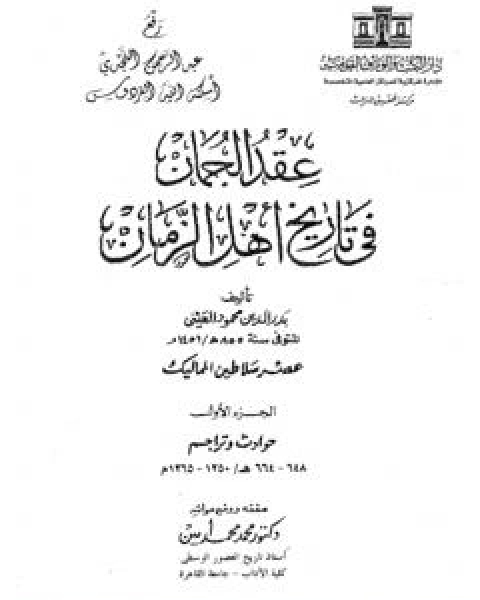 عقد الجمان في تاريخ اهل الزمان - عصر سلاطين المماليك: الجزء الاول