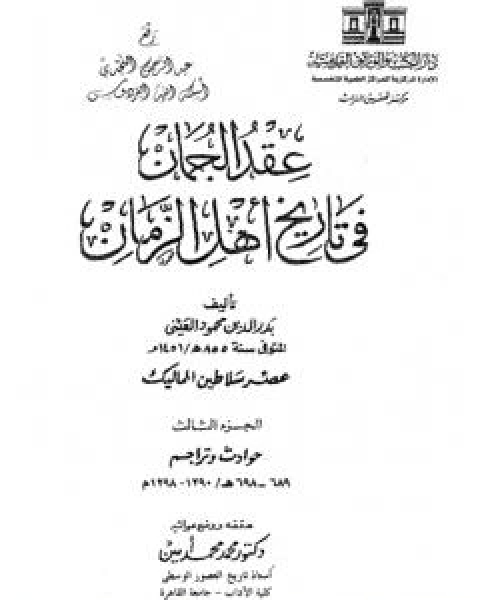 عقد الجمان في تاريخ اهل الزمان - عصر سلاطين المماليك: الجزء الثالث