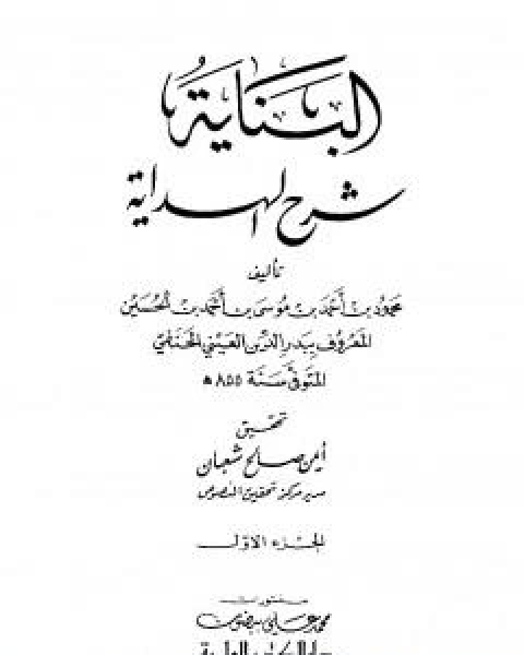 البناية في شرح الهداية - المجلد الاول