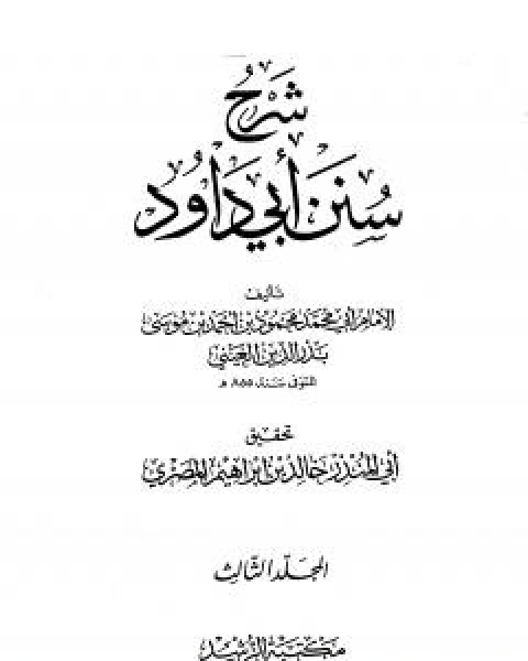 شرح سنن ابي داود - المجلد الثالث