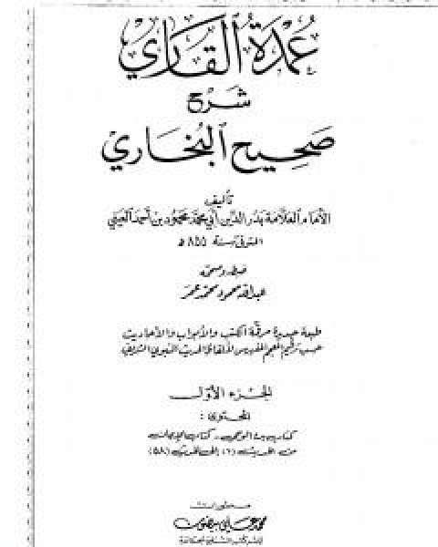 عمدة القاري شرح البخاري - الجزء الاول