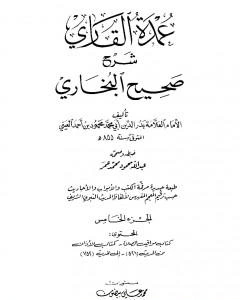 عمدة القاري شرح البخاري - الجزء الخامس