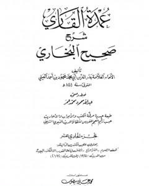 عمدة القاري شرح البخاري - الجزء الحادي عشر