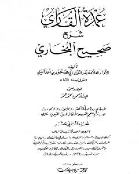 عمدة القاري شرح البخاري - الجزء الثاني عشر