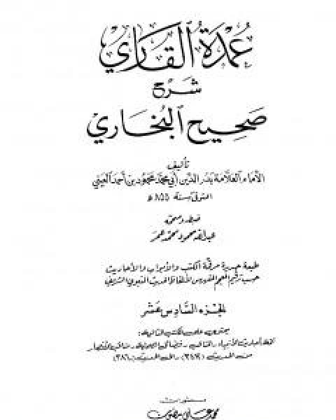 عمدة القاري شرح البخاري - الجزء السادس عشر