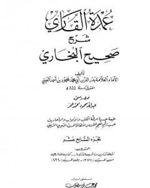 عمدة القاري شرح البخاري - الجزء السابع عشر