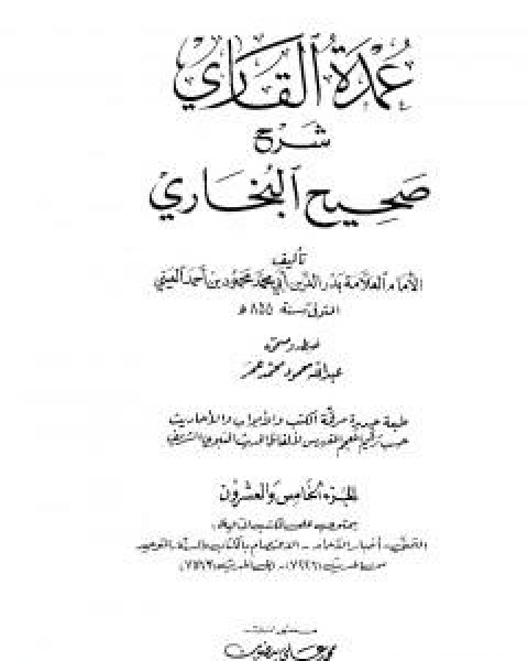 عمدة القاري شرح البخاري - الجزء الرابع والعشرون