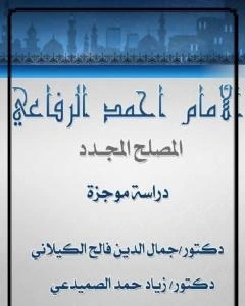 الامام احمد الرفاعي المصلح المجدد - دراسة موجزة