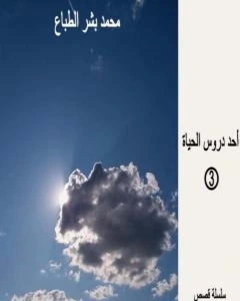 احد دروس الحياة - العدد الثالث