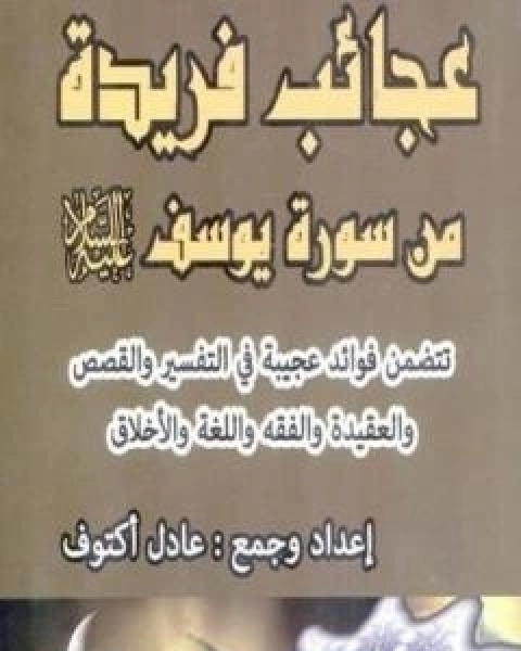 عجائب فريدة من سورة يوسف عليه السلام