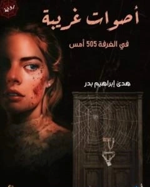 اصوات غريبة في الغرفة 505 امس