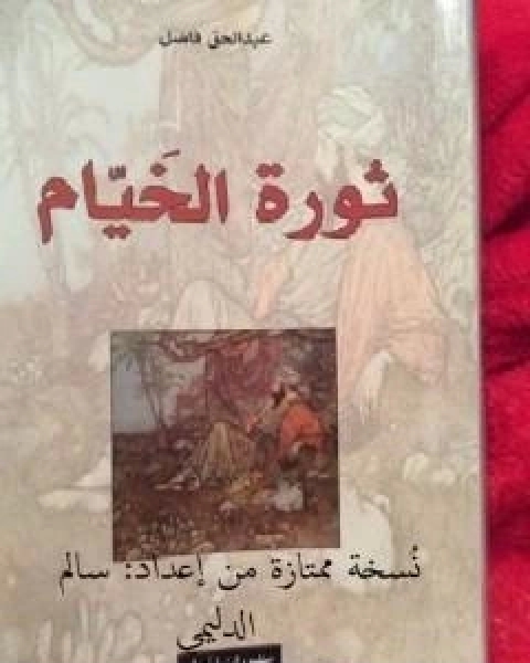 ثورة الخيام ترجمة عبدالحق فاضل نسخة ممتازة من اعداد سالم الدليمي