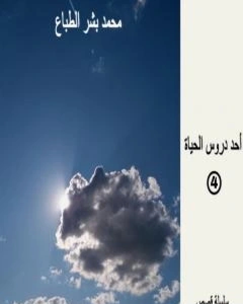 احد دروس الحياة - العدد الرابع