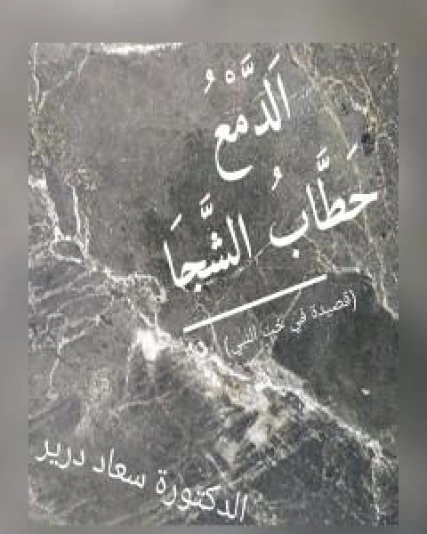 الدَّمْعُ حَطَّابُ الشجا