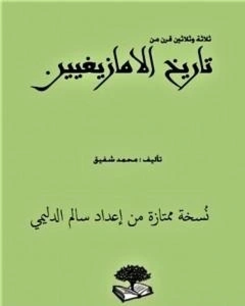 ثلاثة وثلاثون قرناً من تاريخ الامازيغيين - نسخة ممتازة من اعداد سالم الدليمي