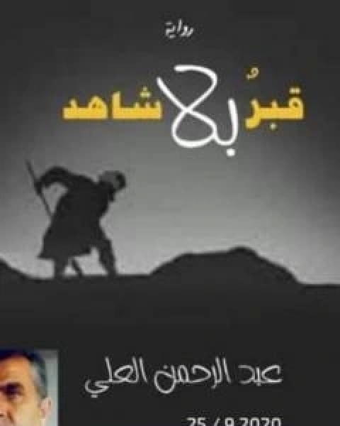 قبرٌ بلا شاهد