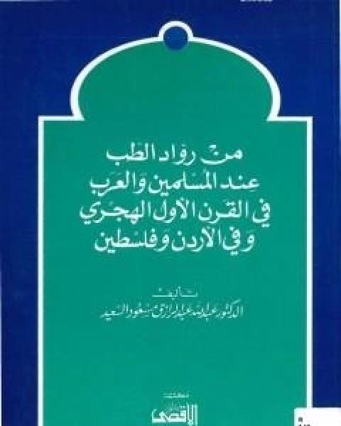 من رواد الطب عند المسلمين والعرب في القرن الاول الهجري وفي الاردن وفلسطين