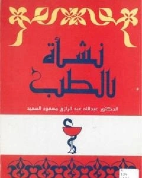 نشاة الطب