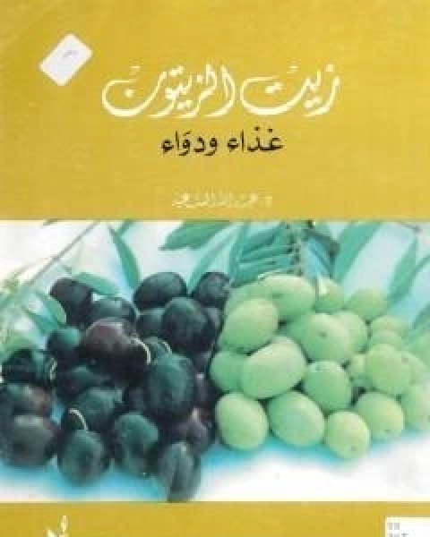 زيت الزيتون غذاء ودواء