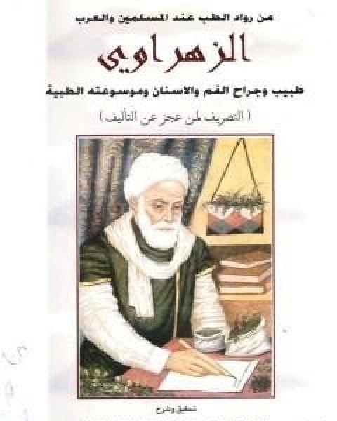 تحقيق كتاب التصريف لمن عجز عن التاليف للزهراوي - فرع جراحه الفم والاسنان