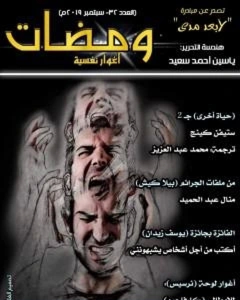 ومضات 32 - اغوار