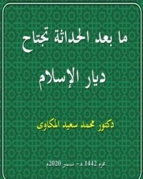 ما بعد الحداثة تجتاح ديار الاسلام