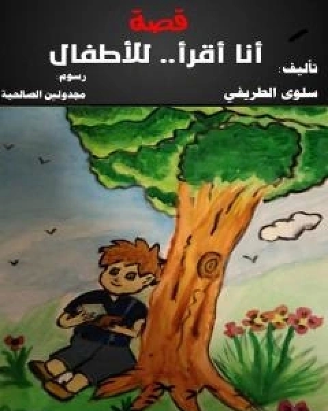 قصة انا اقرا - للاطفال