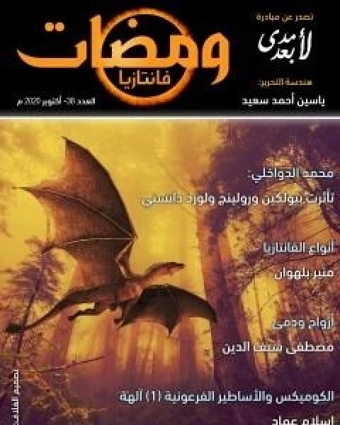 ومضات 38 - فانتازيا